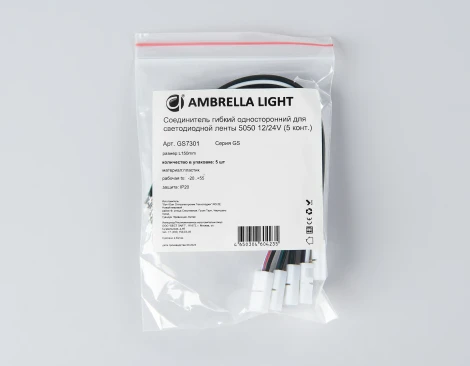 Соединитель гибкий Ambrella Illumination GS7301 односторонний для светодиодной ленты 5050 12/24V (5 конт.) 150 мм