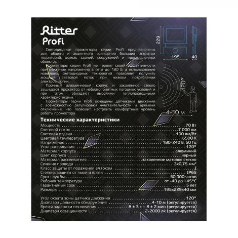 Прожектор уличный светодиодный с датчиком движения Ritter PROFI 53423 9