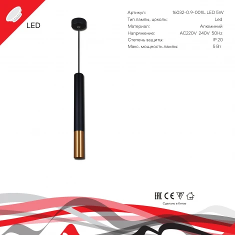 Подвесной светильник светодиодный Reluce 16032-0.9-001IL LED5W BK+GD (220V, на проводе)