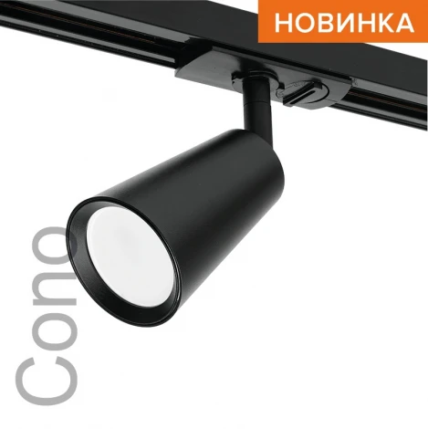 Трековый светильник однофазный Wolta WTL-GU10/11B под лампу GU10 Черный CONO