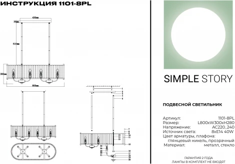Подвесная люстра Simple Story 1101 1101-8PL