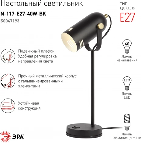 Офисная настольная лампа ЭРА N-117-Е27-40W-BK (220V, выключатель)