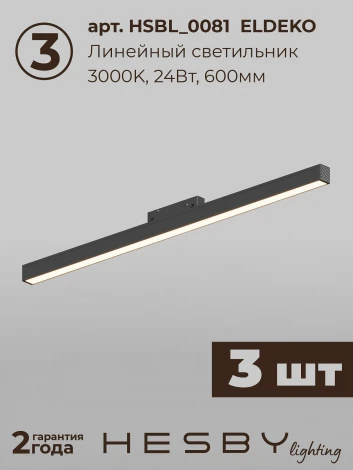 Трековая система в сборе магнитная накладная 48V 120W Hesby Lighting ElDeko HSBL_kompl_E006_NI3B3K