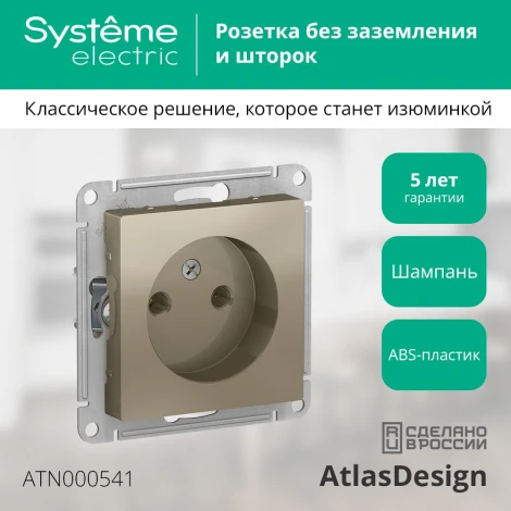 Розетка встраиваемая без заземления (шампань) Systeme Electric AtlasDesign ATN000541