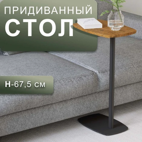 Стол придиванный Дей дуб американский/черный Mebelik 008960