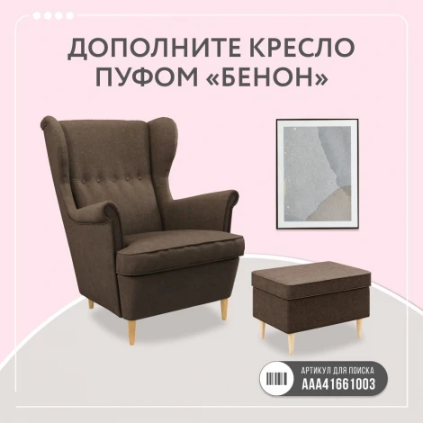 БЕНОН Кресло тканевое коричневый D1 furniture арт.AAA41697002