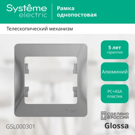 Рамка на 1 пост (алюминий) Systeme Electric GSL000301