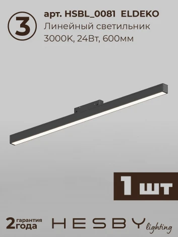 Трековая система в сборе магнитная накладная 48V 60W Hesby Lighting ElDeko HSBL_kompl_E008_NI2B3K