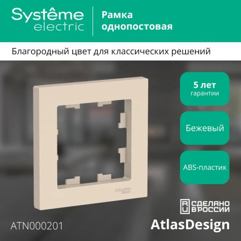 Рамка на 1 пост (бежевый) Systeme Electric AtlasDesign ATN000201