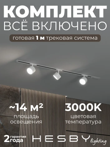 Трековая система в сборе однофазная встраиваемая 220V 30W Hesby Lighting Skylite №13 HSBL_kompl_S013_VI1W3K