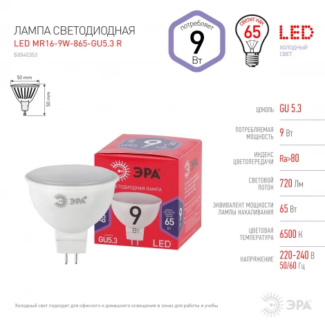 Лампочка светодиодная GU5.3 9W ЭРА LED MR16-9W-865-GU5.3 R