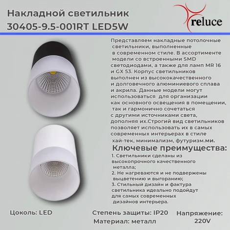 Точечный светильник светодиодный Reluce 30405-9.5-001RT LED5W WT (220V)