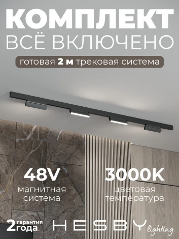Трековая система в сборе магнитная накладная 48V 48W Hesby Lighting ElDeko HSBL_kompl_E004_NI2B3K