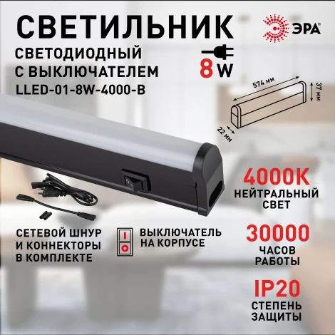Линейный светильник светодиодный ЭРА LLED-01 LLED-01-08W-4000-B