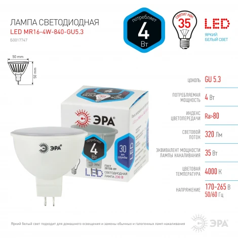 Лампочка светодиодная GU5.3 4W ЭРА LED MR16-4W-840-GU5.3