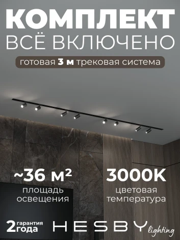 Трековая система в сборе встраиваемая однофазная 220V Hesby Lighting Skylite №3 HSBL_kompl_S003_VI3B3K