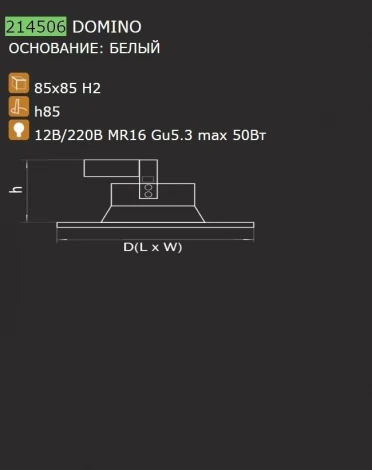 Встраиваемый точечный светильник Lightstar Domino 214506 (220V)