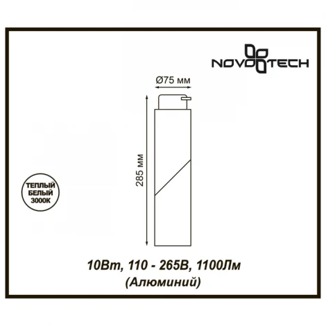 Трековый светильник Novotech Union 357837