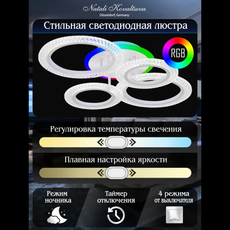 Потолочная люстра Natali Kovaltseva LED LAMPS 81407 80W, белый, LED с RGB подсветкой