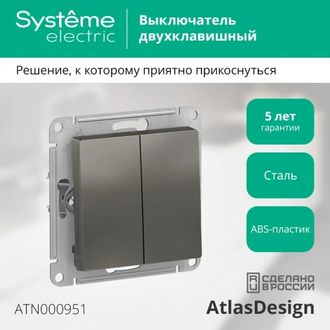 Выключатель встраиваемый двухклавишный (сталь) Systeme Electric AtlasDesign ATN000951