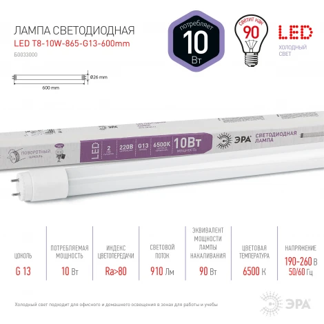 Лампочка светодиодная G13 10W ЭРА LED T8-10W-865-G13-600mm
