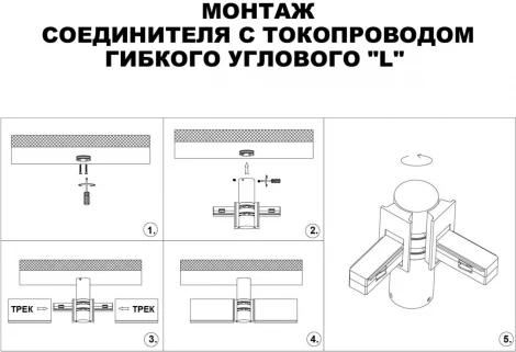 Соединитель с токопроводом гибкий угловой "L" Novotech Flum 135249 черный 48V