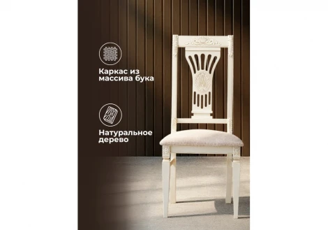 Обеденный стул Woodville Roy слоновая кость / золото патина