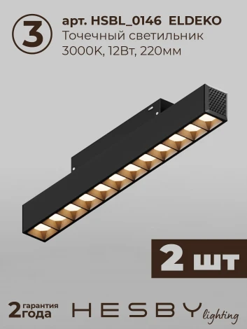 Трековая система в сборе магнитная накладная 48V 36W Hesby Lighting ElDeko HSBL_kompl_E008_PI1B3K
