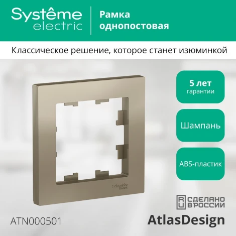 Рамка на 1 пост (шампань) Systeme Electric AtlasDesign ATN000501
