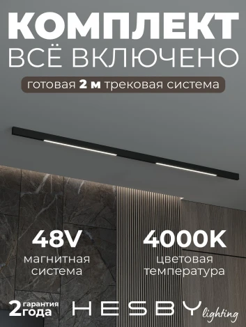 Трековая система в сборе магнитная накладная 48V 48W Hesby Lighting ElDeko HSBL_kompl_E001_NI2B4K