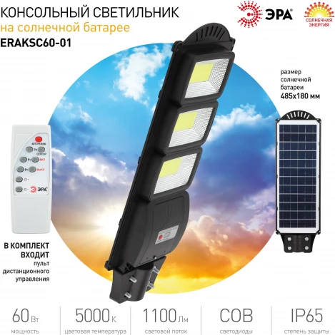 Уличный консольный светильник светодиодный на солнечных батареях с пультом и датчиком движения ЭРА ERAKSC60-01 (IP65)