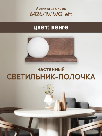 Бра Мелодия Света WA1N 000037274