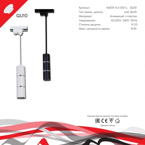 Трековый светильник однофазный Reluce 16005-9.3-001IL GU10 WT (220V)