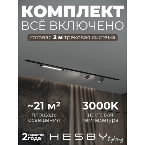 Трековая система в сборе встраиваемая однофазная 220V Hesby Lighting Skylite №5 HSBL_kompl_S005_VI2B3K