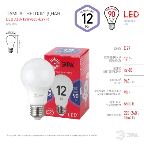 Лампочка светодиодная E27 12W ЭРА LED A60-12W-865-E27 R