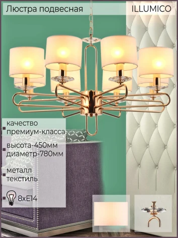 Подвесная люстра ILLUMICO IL6196-8P-17 GD (220V, на цепи)