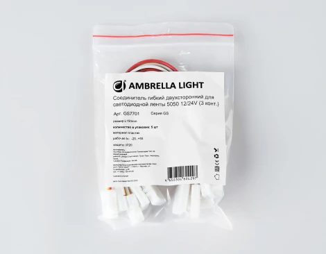 Соединитель гибкий Ambrella Illumination GS7701 двухсторонний для светодиодной ленты 5050 12/24V (3 конт.) 150 мм