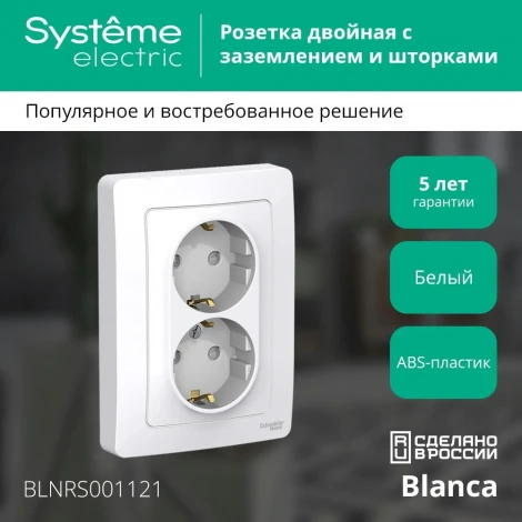 Розетка встраиваемая двойная с заземлением и шторками (белый) Systeme Electric Blanca BLNRS001121