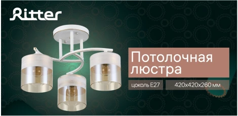 Потолочная люстра на штанге Ritter Messina 52549 3