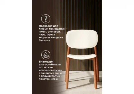 Обеденный стул Woodville Mokka brown / milky