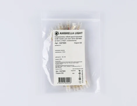 Соединитель гибкий двухсторонний COB 12/24V для лент 5mm (2 конт.) (10шт) Ambrella Illumination GS7885