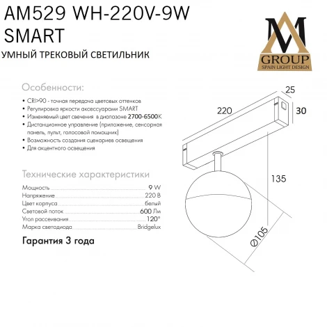 Трековый светильник однофазный светодиодный 220V 9W AM Group SMART OPAL AM529 WH-220V-9W SMART