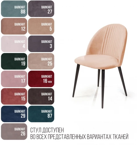 Стул Franco, бархат бежевый 5 Top Concept (12853)