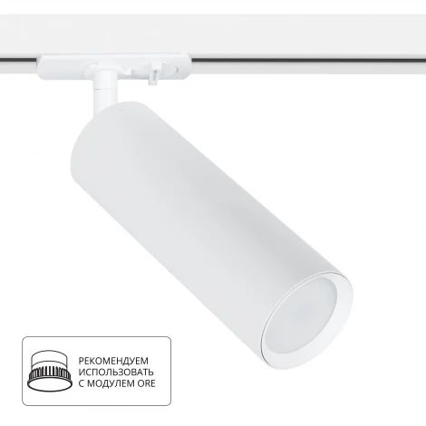 Трековый светильник однофазный Beid A1515PL-1WH (220V)