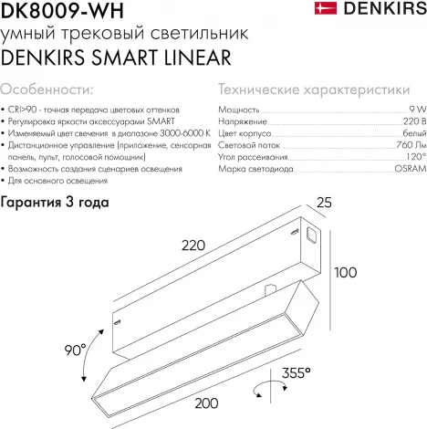 Трековый светильник Denkirs Smart Linear DK8009-WH (LED, 220V, управление смартфоном, голосовое управление, умный дом - Алиса)