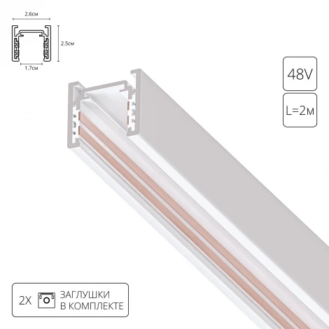 Шинопровод магнитный 48V Arte Lamp Optima A720233