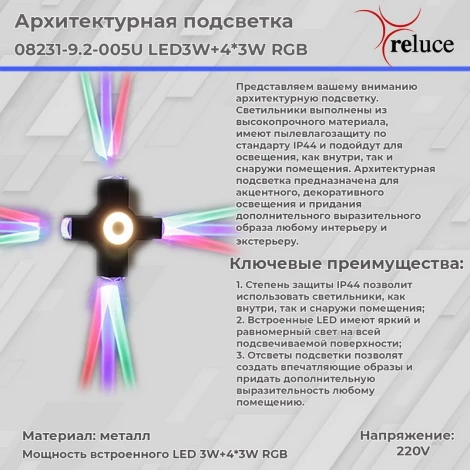 Архитектурная подсветка светодиодная Reluce 08231-9.2-005U LED3W+4*3W RGB BK (220V, IP44)