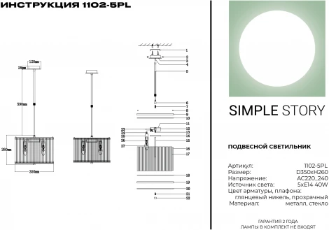 Потолочная люстра Simple Story 1102 1102-5PL