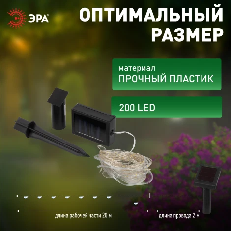 Садовая гирлянда светодиодная на солнечной батарее Нить теплый свет 21,9 м ЭРА ERASF22-18