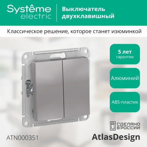 Выключатель встраиваемый двухклавишный (алюминий) Systeme Electric AtlasDesign ATN000351